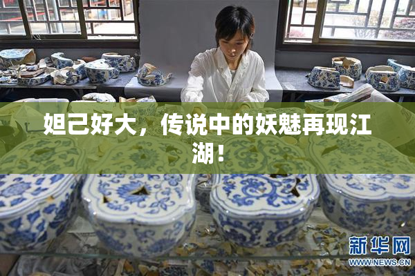 妲己好大，传说中的妖魅再现江湖！