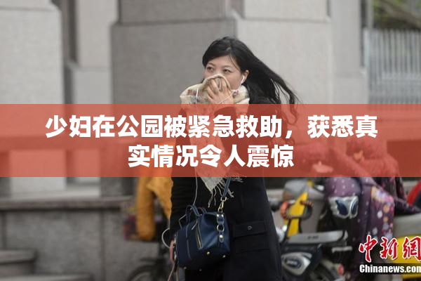 少妇在公园被紧急救助，获悉真实情况令人震惊