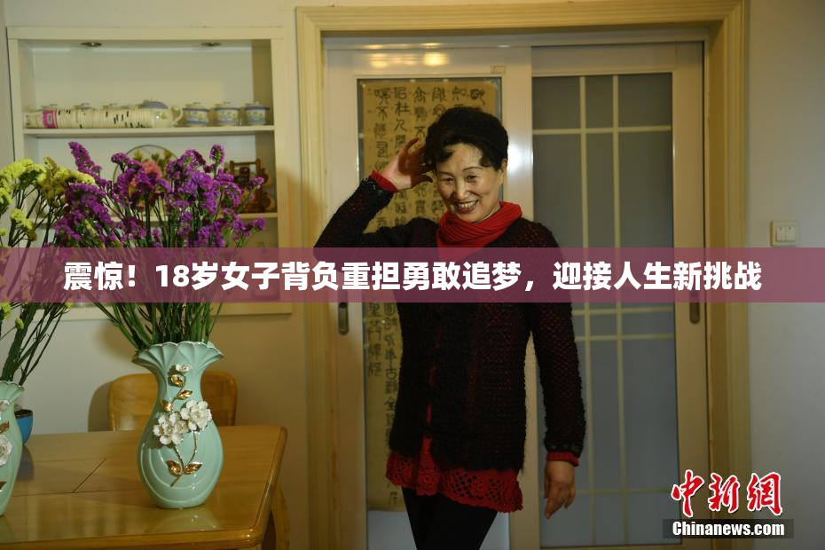 震惊！18岁女子背负重担勇敢追梦，迎接人生新挑战