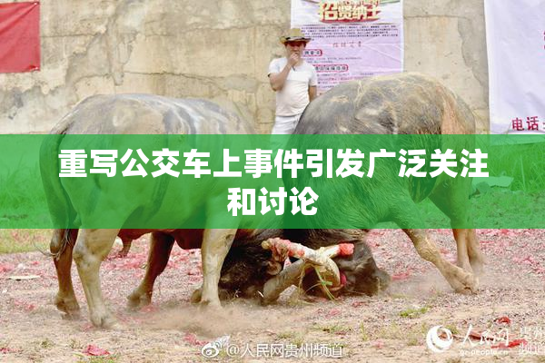 重写公交车上事件引发广泛关注和讨论