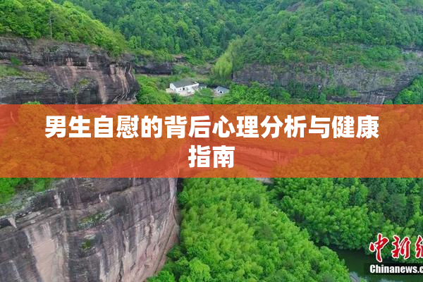 男生自慰的背后心理分析与健康指南