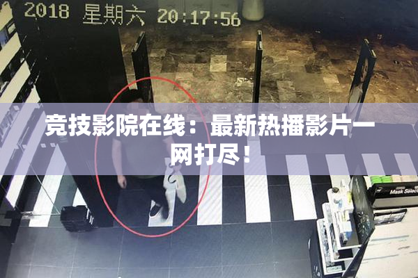 竞技影院在线：最新热播影片一网打尽！