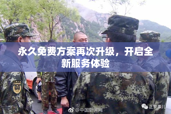 永久免费方案再次升级，开启全新服务体验