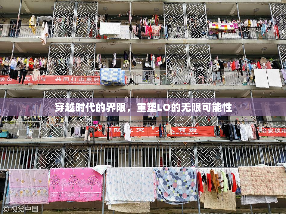穿越时代的界限，重塑LO的无限可能性