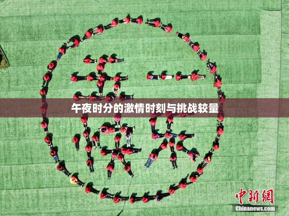 午夜时分的激情时刻与挑战较量