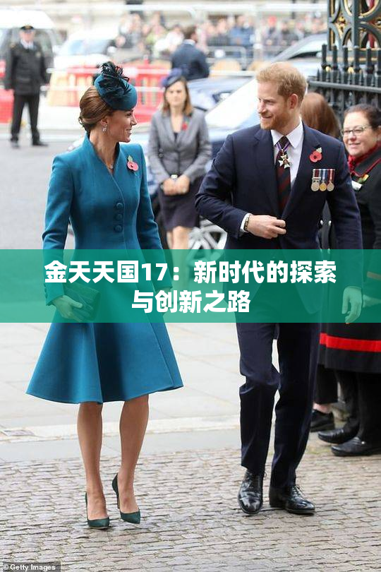 金天天国17：新时代的探索与创新之路