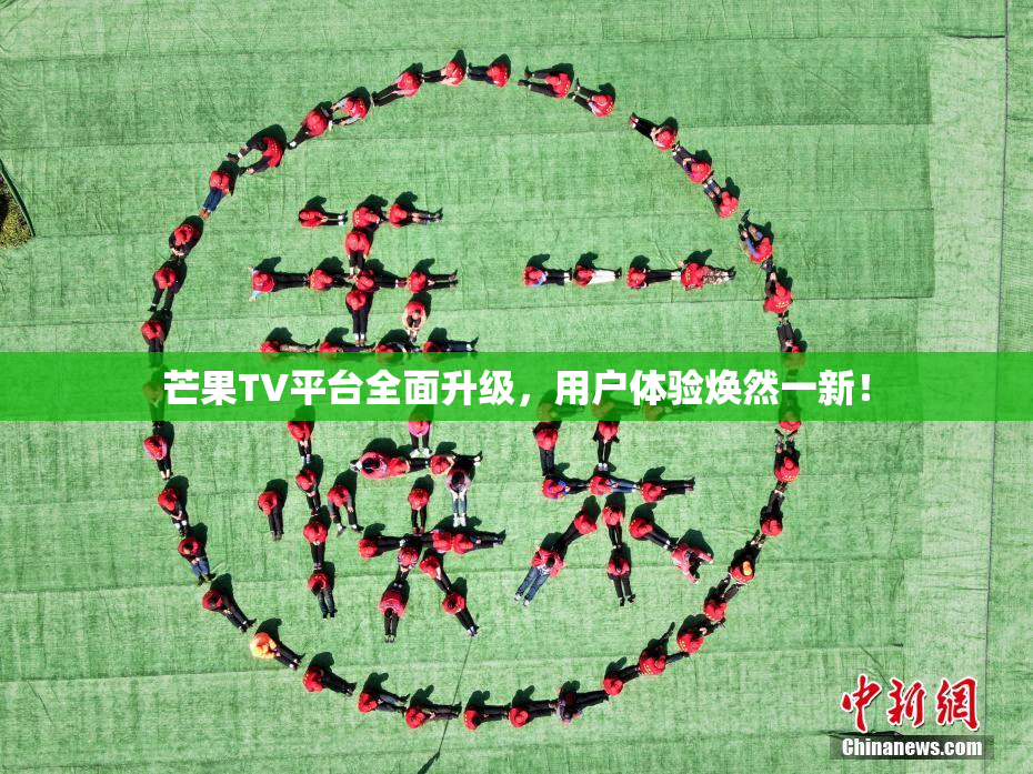 芒果TV平台全面升级，用户体验焕然一新！