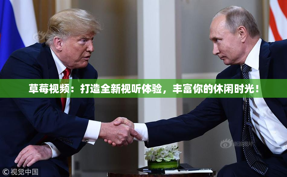 草莓视频：打造全新视听体验，丰富你的休闲时光！