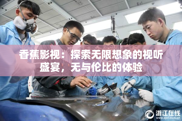 香蕉影视：探索无限想象的视听盛宴，无与伦比的体验