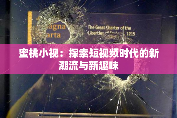 蜜桃小视：探索短视频时代的新潮流与新趣味
