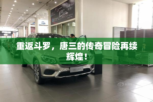 重返斗罗，唐三的传奇冒险再续辉煌！