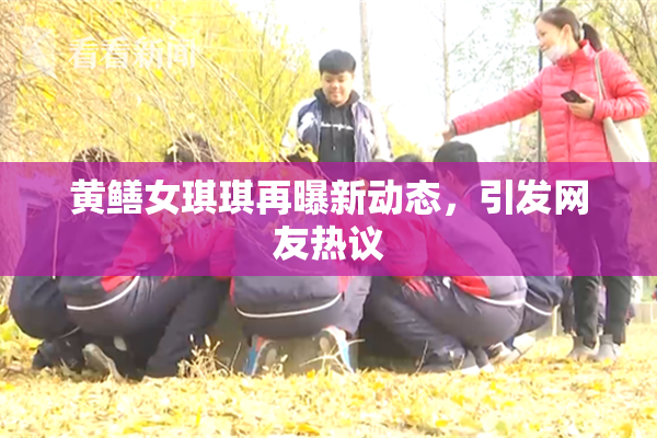 黄鳝女琪琪再曝新动态，引发网友热议