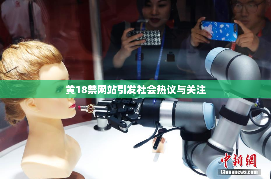 黄18禁网站引发社会热议与关注