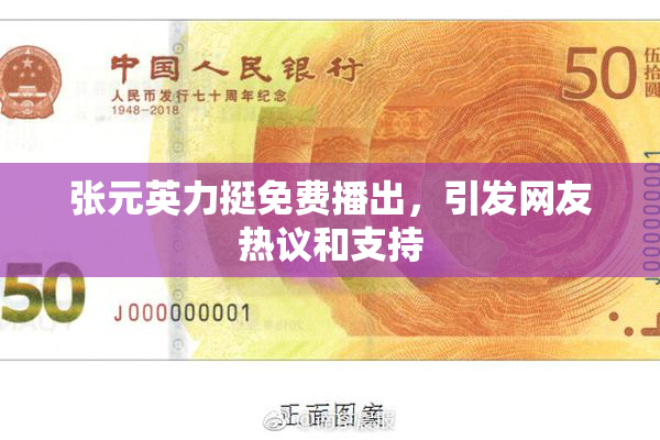 张元英力挺免费播出，引发网友热议和支持