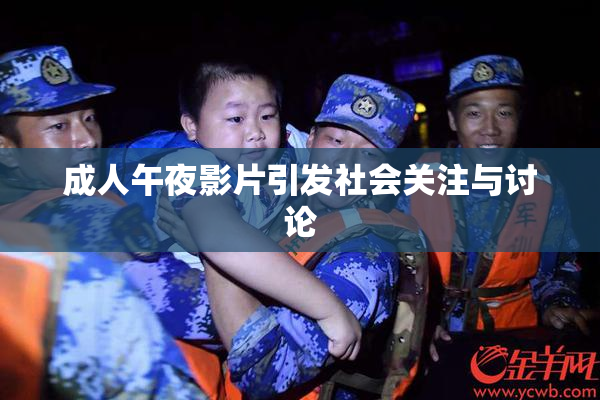 成人午夜影片引发社会关注与讨论