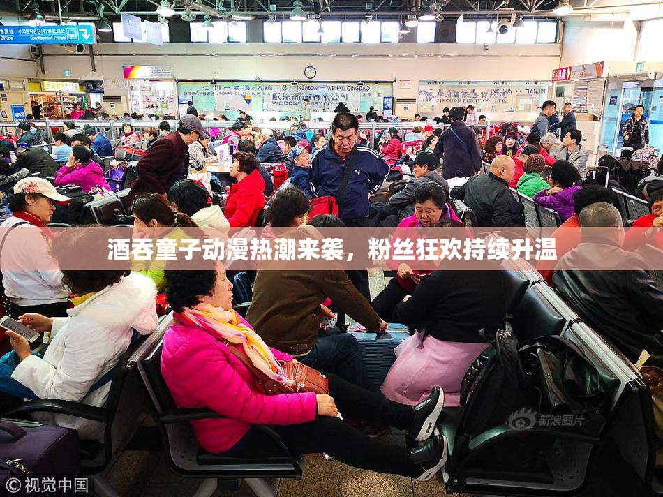 酒吞童子动漫热潮来袭，粉丝狂欢持续升温