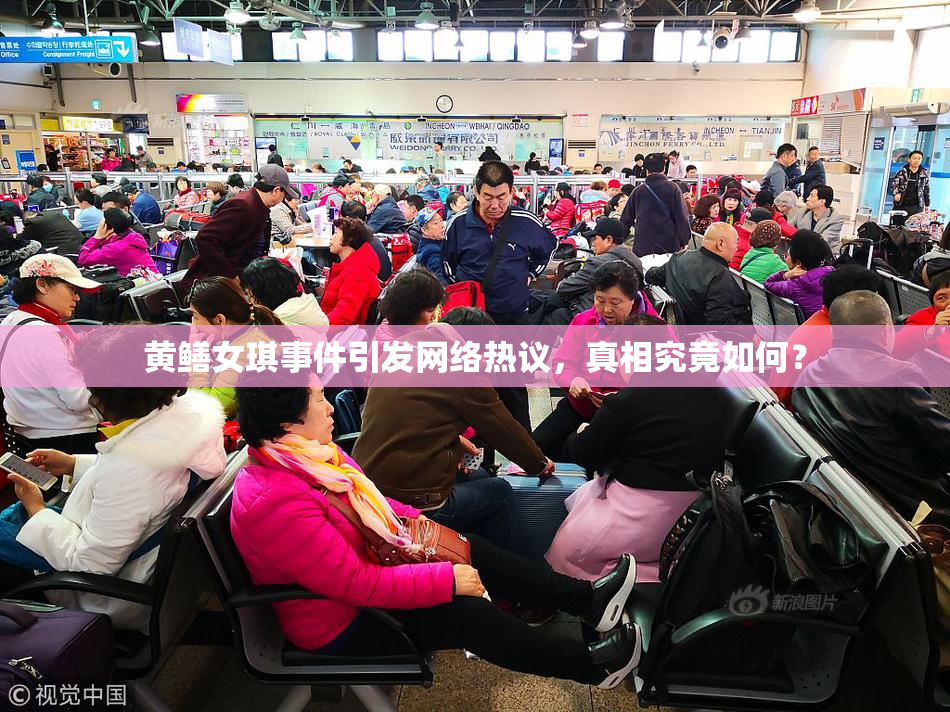 黄鳝女琪事件引发网络热议，真相究竟如何？