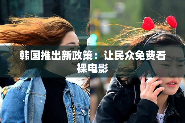 韩国推出新政策：让民众免费看裸电影