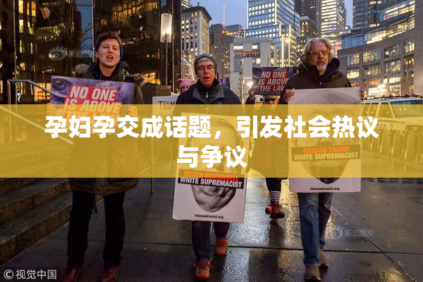 孕妇孕交成话题，引发社会热议与争议
