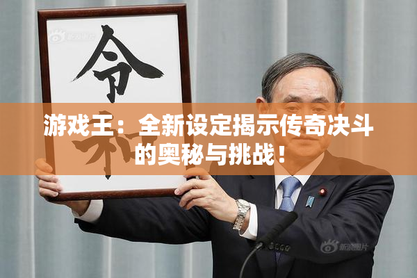 游戏王：全新设定揭示传奇决斗的奥秘与挑战！