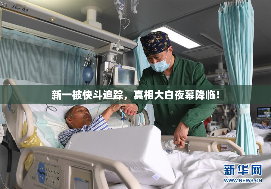 新一被快斗追踪，真相大白夜幕降临！