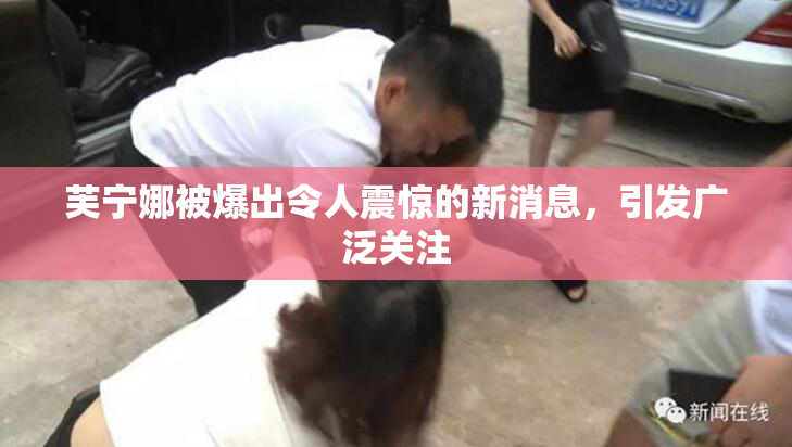 芙宁娜被爆出令人震惊的新消息，引发广泛关注