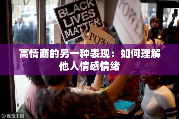 高情商的另一种表现：如何理解他人情感情绪