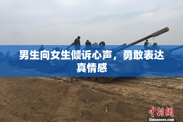 男生向女生倾诉心声，勇敢表达真情感