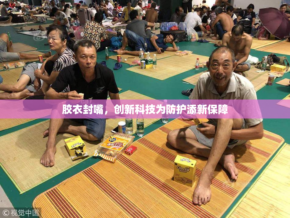胶衣封嘴，创新科技为防护添新保障