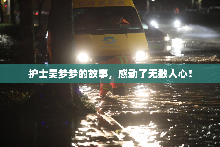 护士吴梦梦的故事，感动了无数人心！
