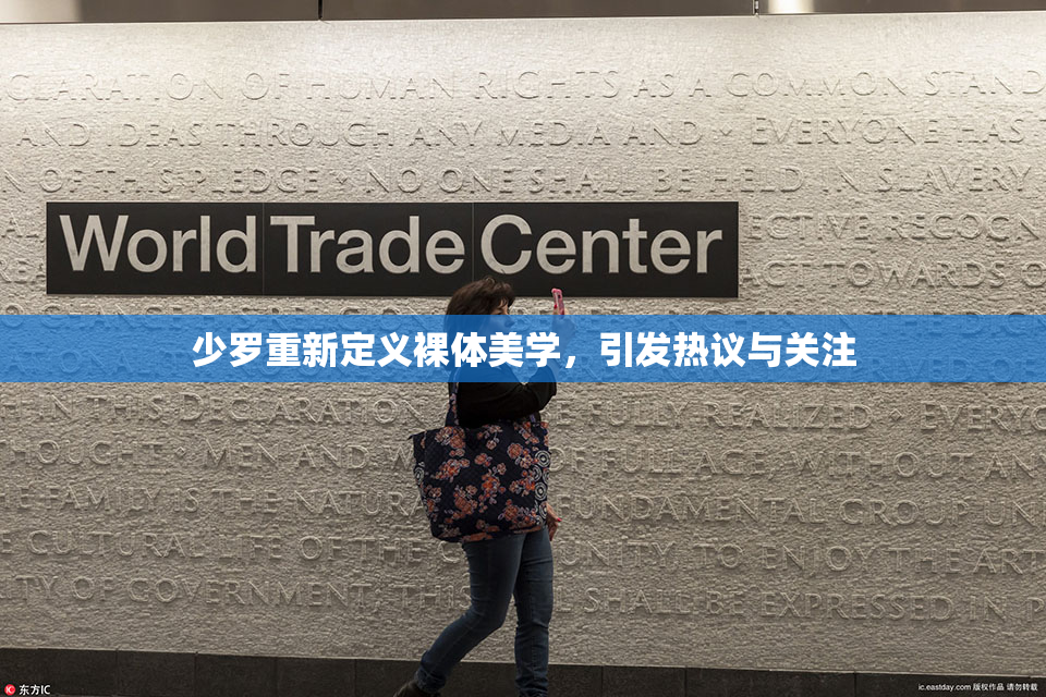 少罗重新定义裸体美学，引发热议与关注