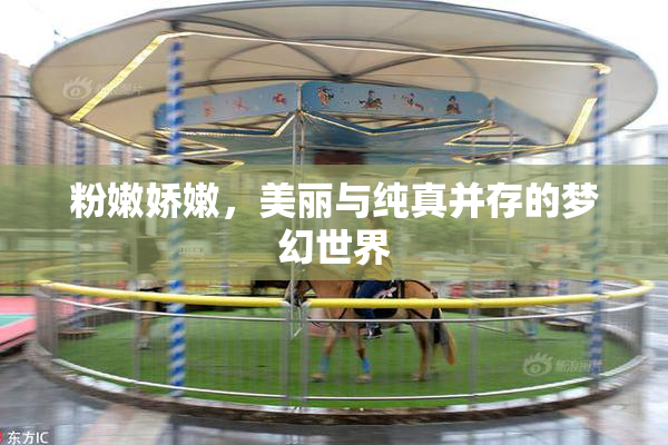 粉嫩娇嫩，美丽与纯真并存的梦幻世界