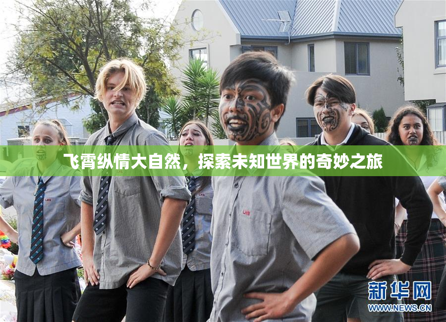 飞霄纵情大自然，探索未知世界的奇妙之旅