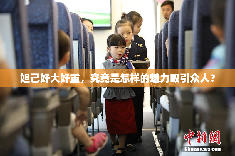 妲己好大好重，究竟是怎样的魅力吸引众人？