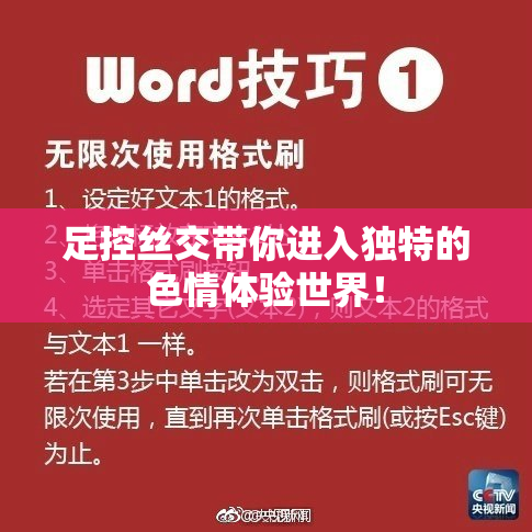 足控丝交带你进入独特的色情体验世界！