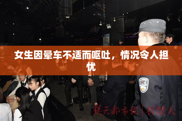 女生因晕车不适而呕吐，情况令人担忧