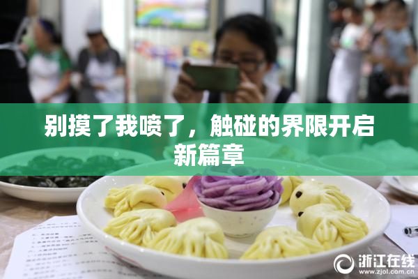 别摸了我喷了，触碰的界限开启新篇章