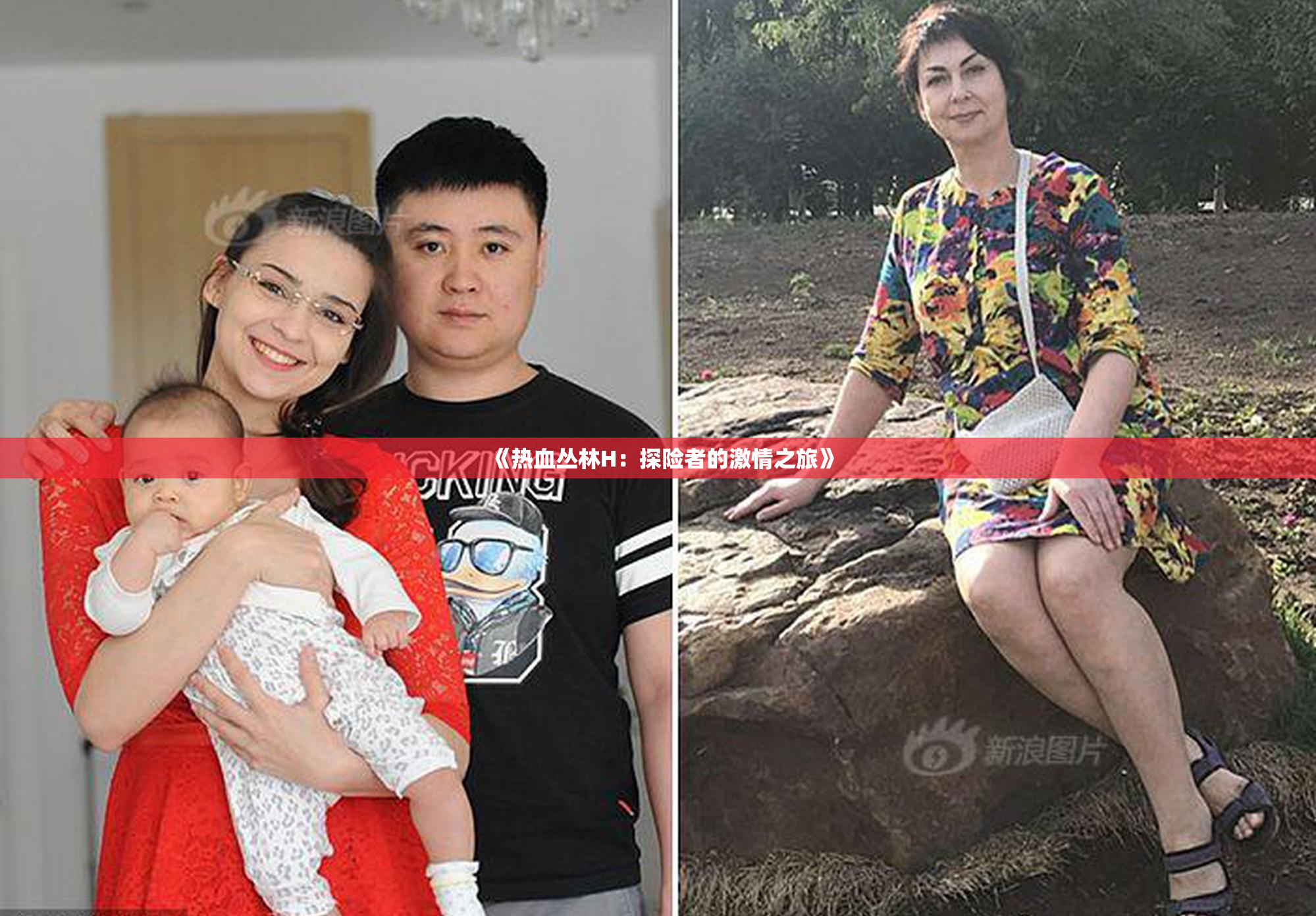 《热血丛林H：探险者的激情之旅》