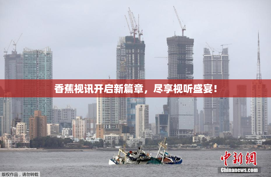 香蕉视讯开启新篇章，尽享视听盛宴！
