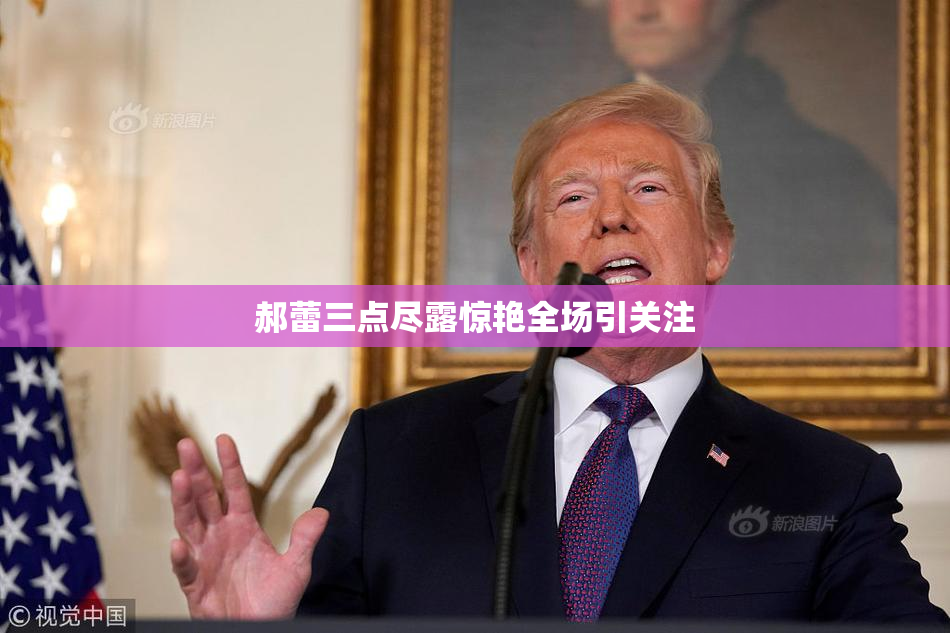 郝蕾三点尽露惊艳全场引关注