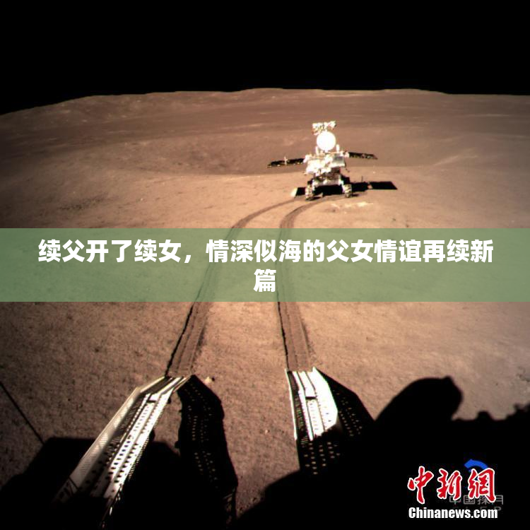 续父开了续女，情深似海的父女情谊再续新篇