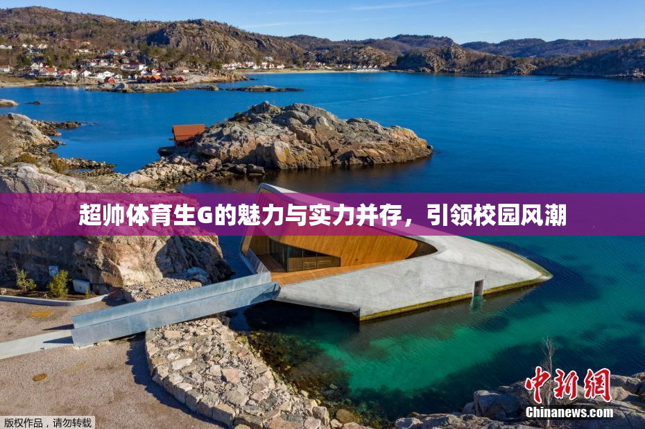 超帅体育生G的魅力与实力并存，引领校园风潮