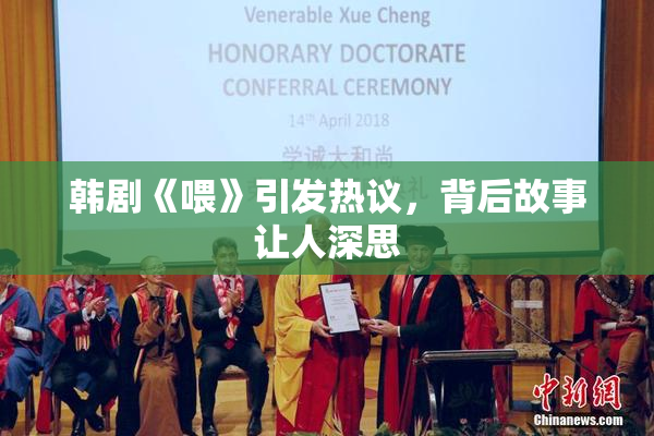 韩剧《喂》引发热议，背后故事让人深思