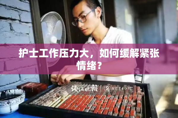 护士工作压力大，如何缓解紧张情绪？