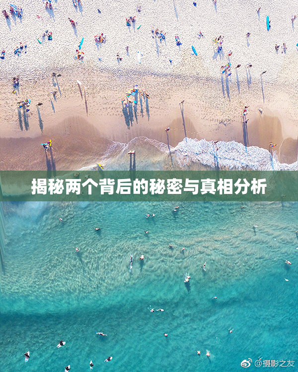 揭秘两个背后的秘密与真相分析
