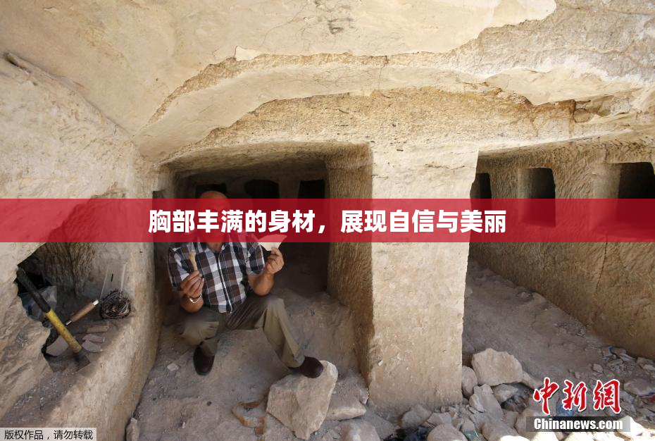 胸部丰满的身材，展现自信与美丽