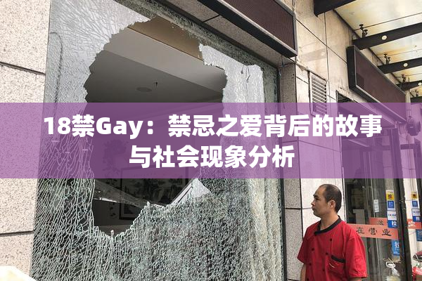 18禁Gay：禁忌之爱背后的故事与社会现象分析