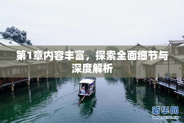 第1章内容丰富，探索全面细节与深度解析