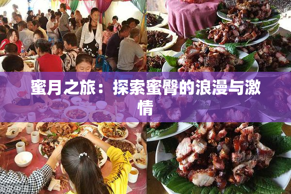 蜜月之旅：探索蜜臀的浪漫与激情