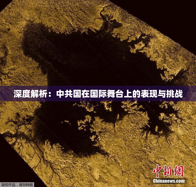 深度解析：中共国在国际舞台上的表现与挑战